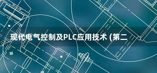 现代电气控制及PLC应用技术 (第二)